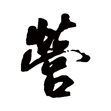 宋湘