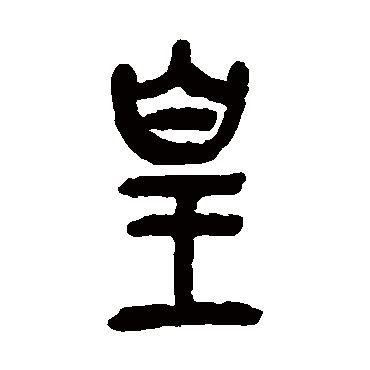 吴昌硕