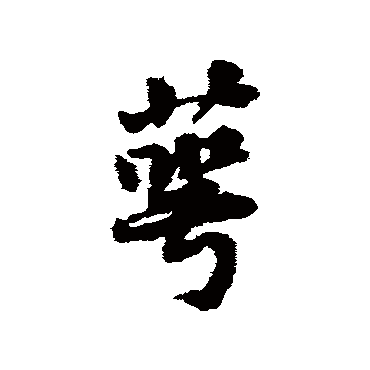 黄庭坚