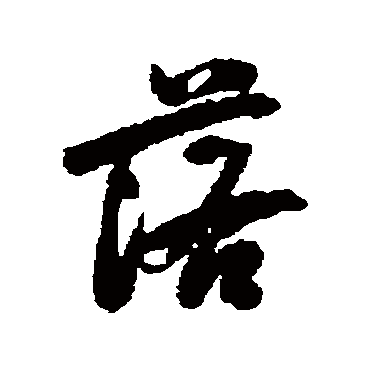 李流芳