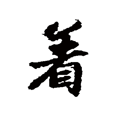 赵孟頫