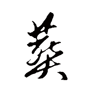 赵孟頫