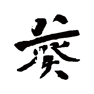 何绍基