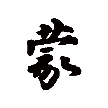 王巖叟