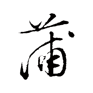 文征明