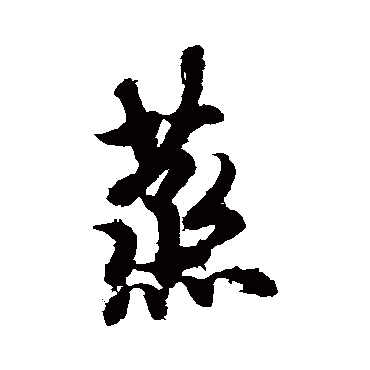 欧阳询