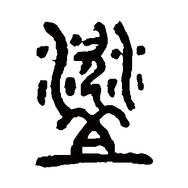 邓石如
