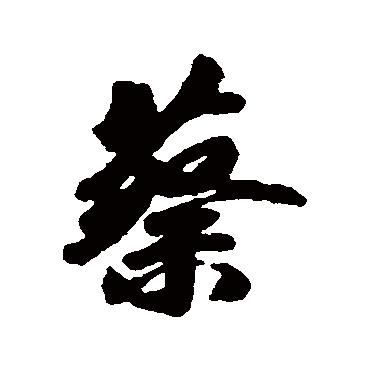 赵慎