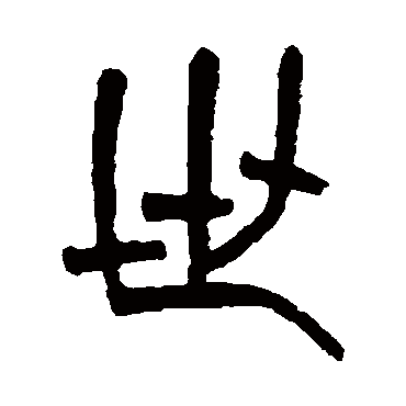 杨沂孙