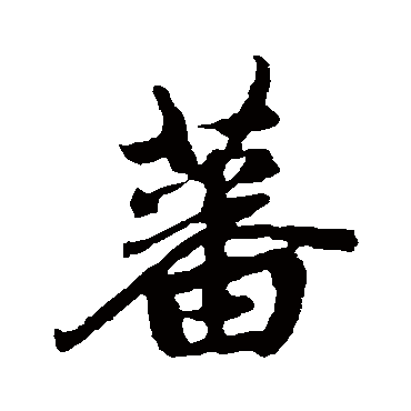 赵孟頫