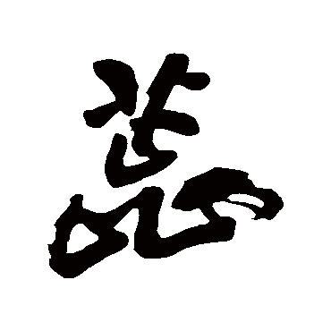 黄庭坚