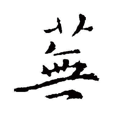 褚遂良
