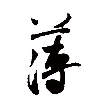 米芾