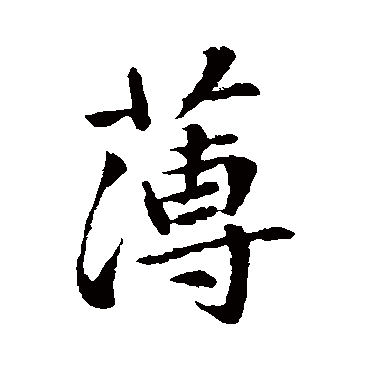 王献之