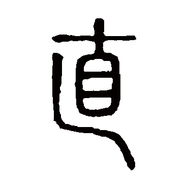 说文解字