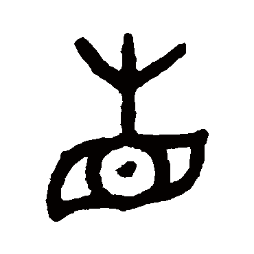 吴大澄