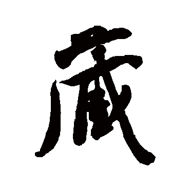 米芾