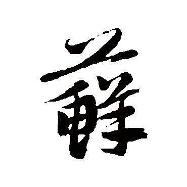 赵孟頫