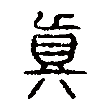 石鼓文