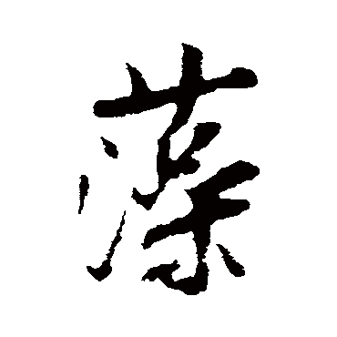 林藻