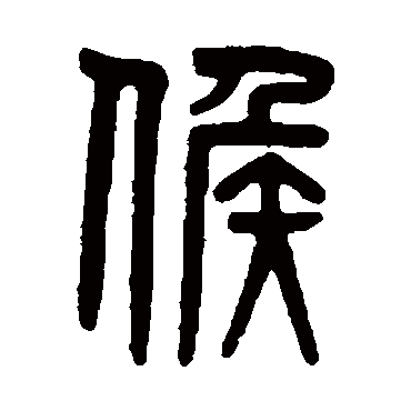 吴大澄