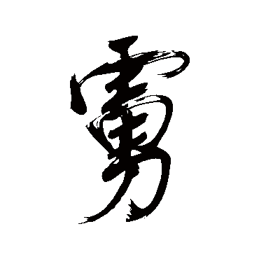 董其昌