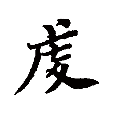 王诜