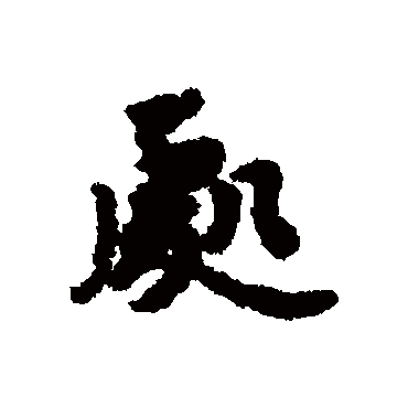 刘基