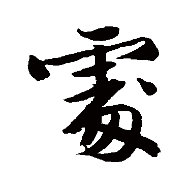 文征明