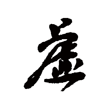 王十朋