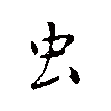 褚遂良
