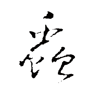 王铎