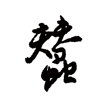 近人