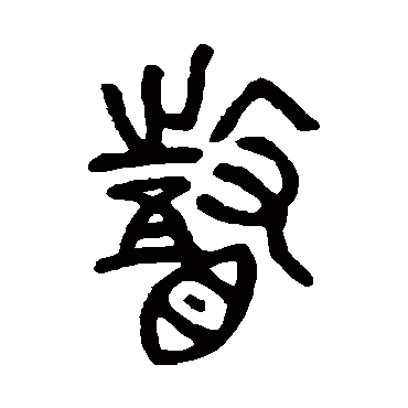 邓石如