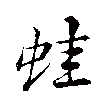 苏轼