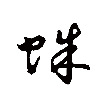 字汇