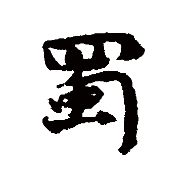 虞允文