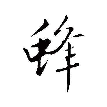 赵孟頫