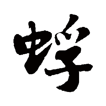 苏轼