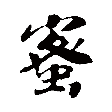 赵构