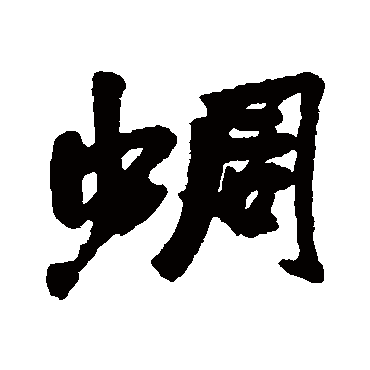 赵之谦