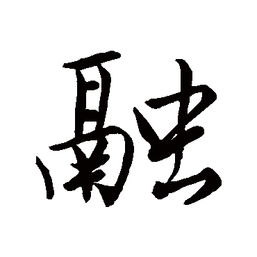 唐寅