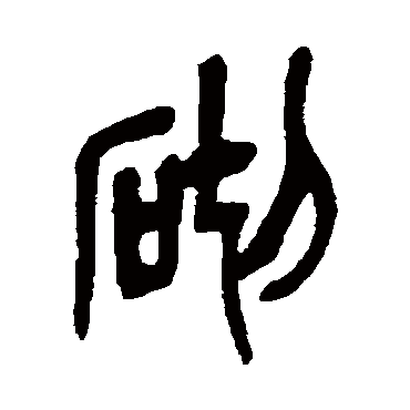 吴昌硕