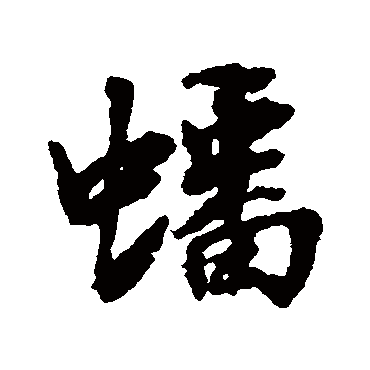 张照