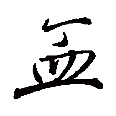 赵孟頫