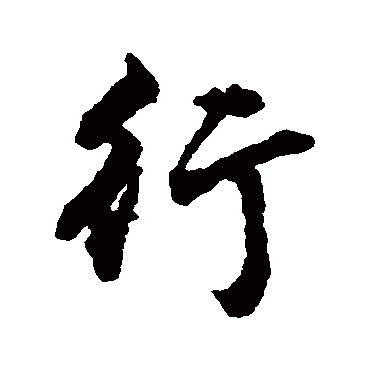 张照