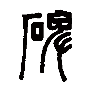 邓石如