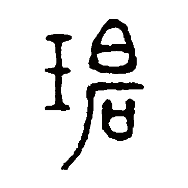 徐同柏