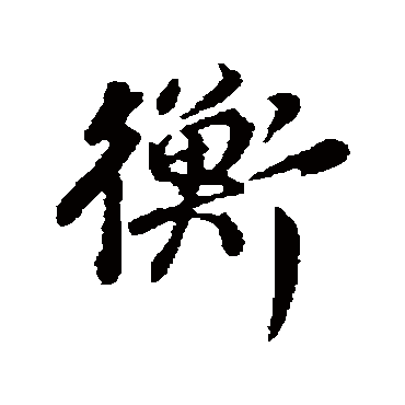 董其昌