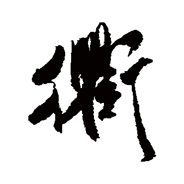 米芾